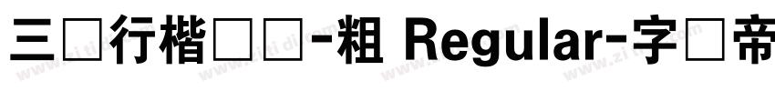 三极行楷简体-粗 Regular字体转换